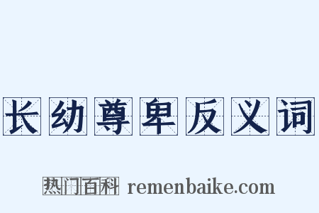 长幼尊卑反义词是什么意思的图片